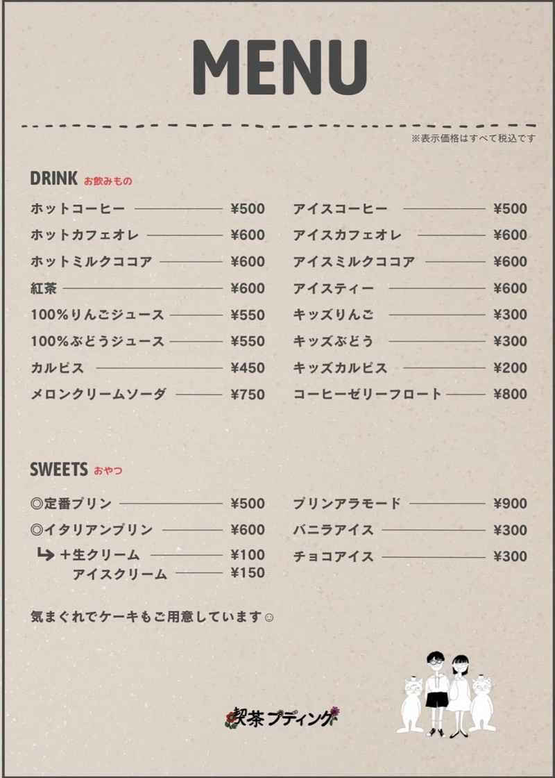 喫茶プディング　プリンの扶桑町カフェ　メニュー