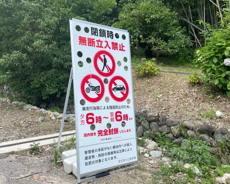 犬山成田山　夜間閉鎖のお知らせ