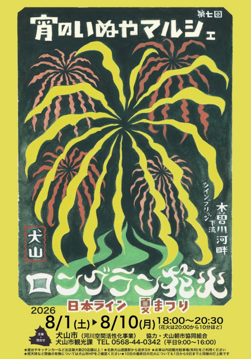 日本ライン夏祭り　ロングライン花火　宵のいぬやマルシェ