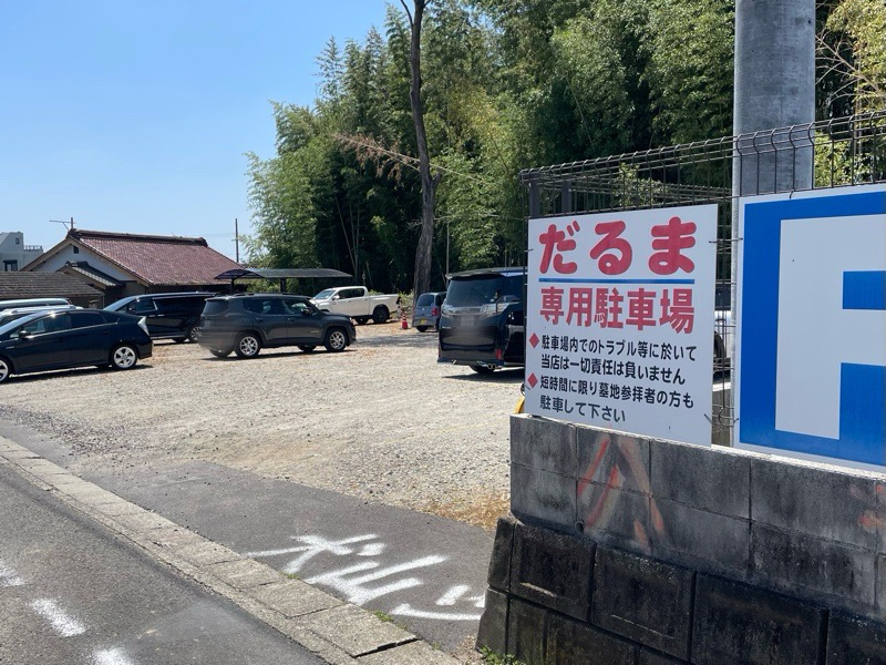 犬山だるま　ランチ　駐車場
