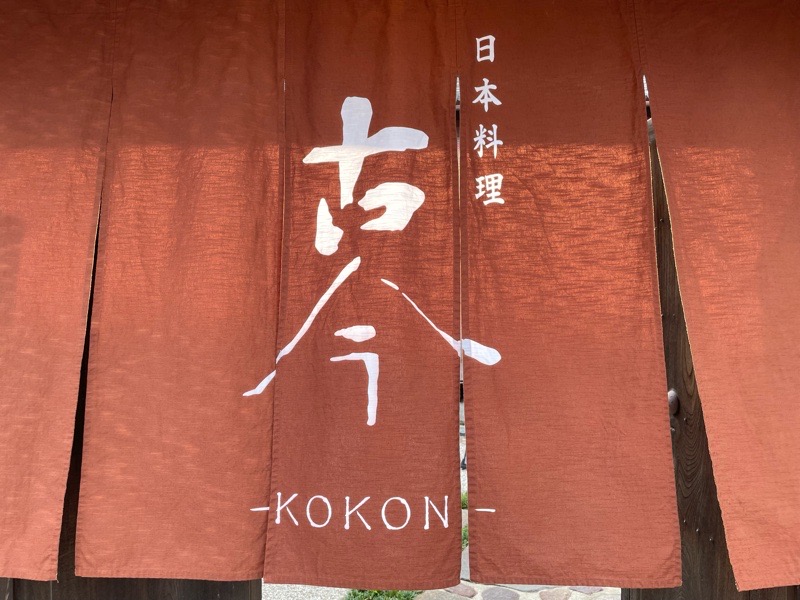 犬山城下町　宿SHUKUのレストラン日本料理古今　