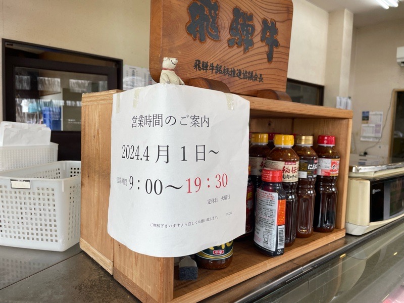 美濃加茂　精肉店　肉のかた山　営業時間