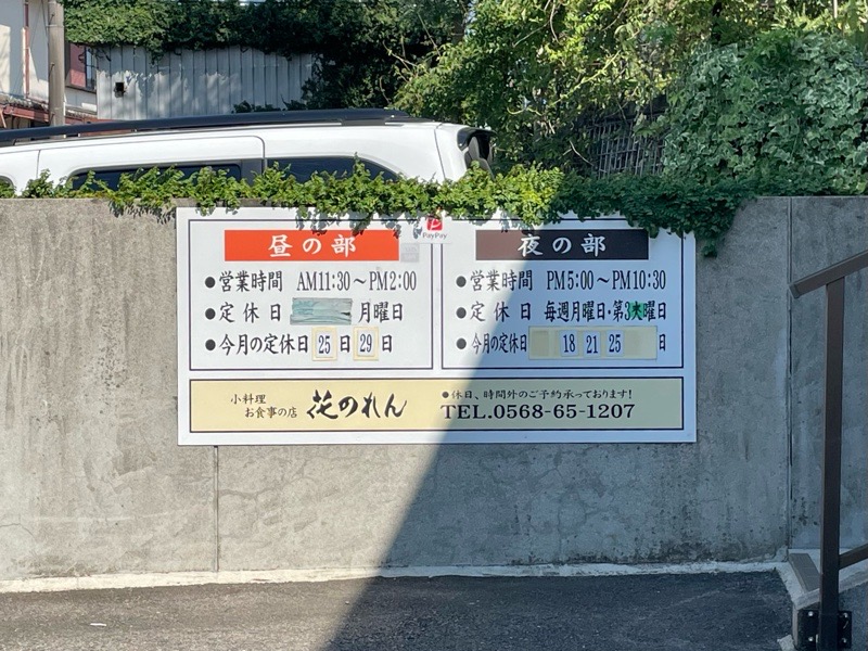 犬山ランチ　花のれん　営業時間と定休日