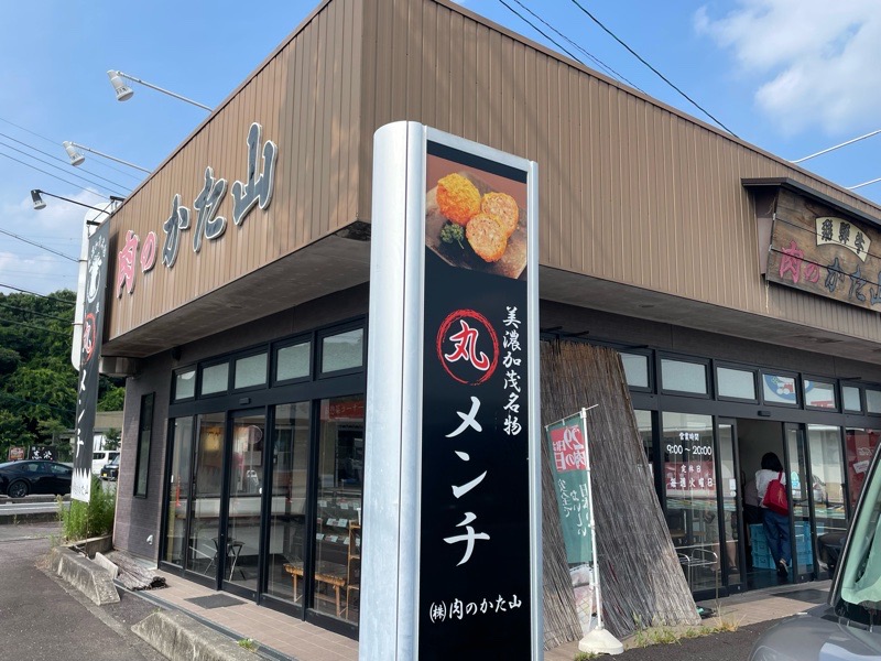 美濃加茂テイクアウト　肉のかた山の丸メンチ
