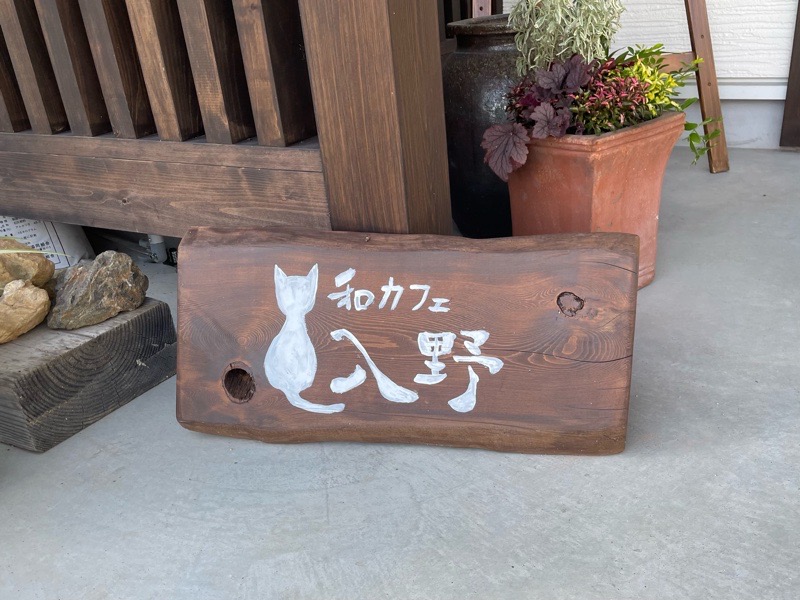 犬山 和カフェ入野　看板