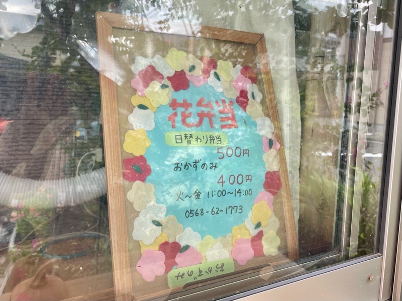 犬山テイクアウト　花弁当　メニュー