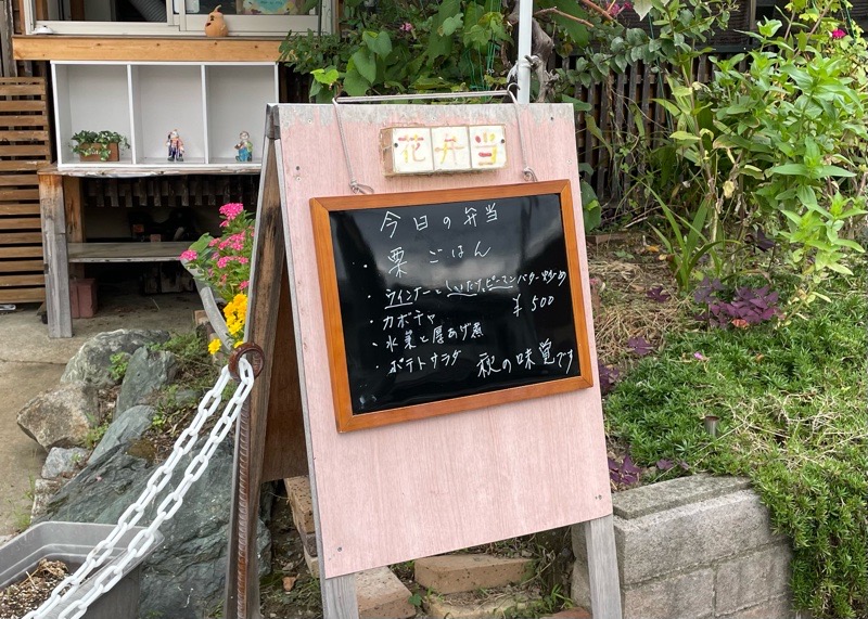 犬山テイクアウト　花弁当　お店の外観