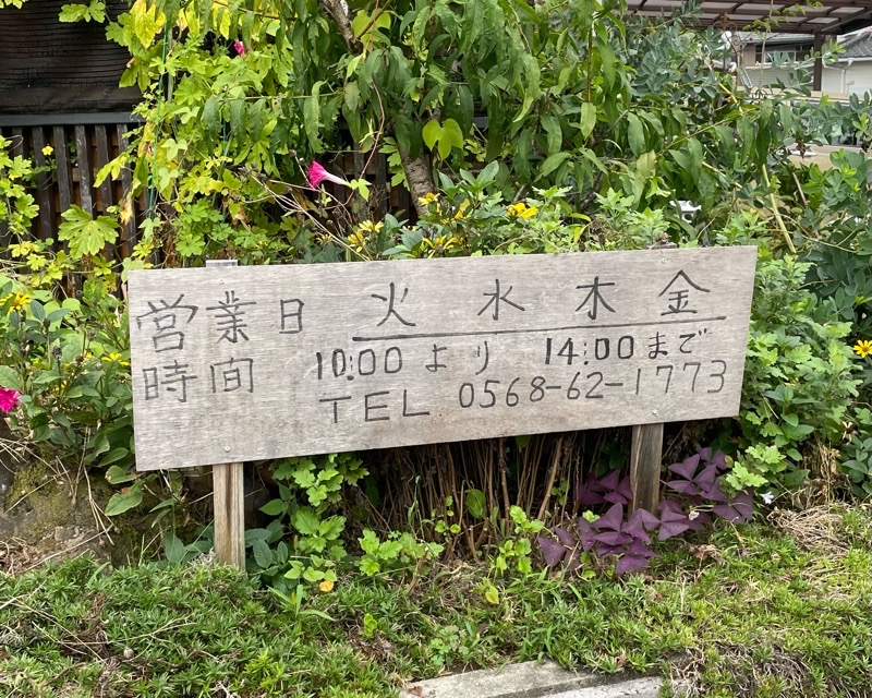 犬山テイクアウト　花弁当　営業時間