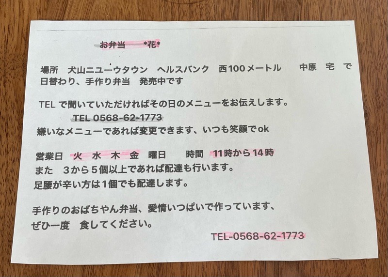 犬山テイクアウト　花弁当　お知らせ　チラシ