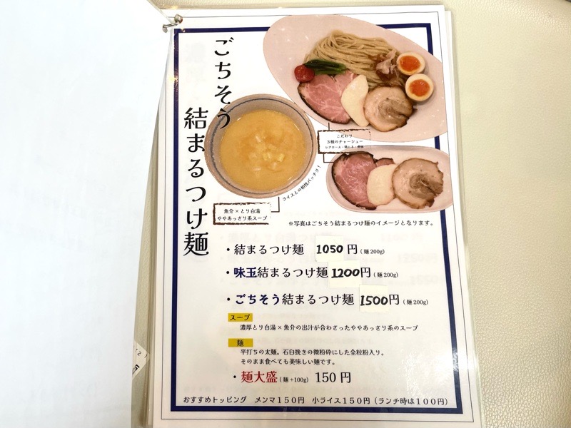 犬山ラーメン　つけ麺らーめん結まる　メニュー