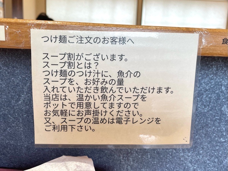 犬山ラーメン　つけ麺らーめん結まる　スープ割