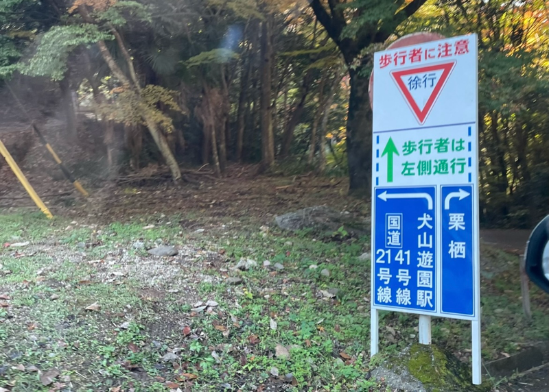 犬山もみじ寺 寂光院 案内看板