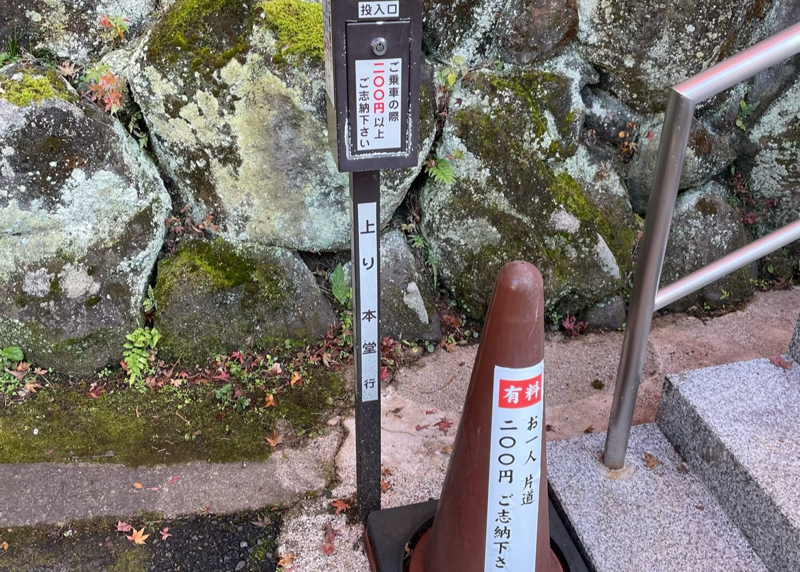 犬山寂光院 もみじ寺のスロープカー 料金