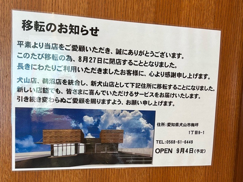ル・スリジェダムール　犬山店　移転