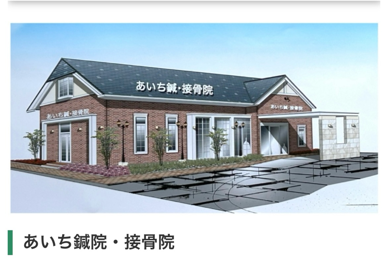 あいち鍼院接骨院