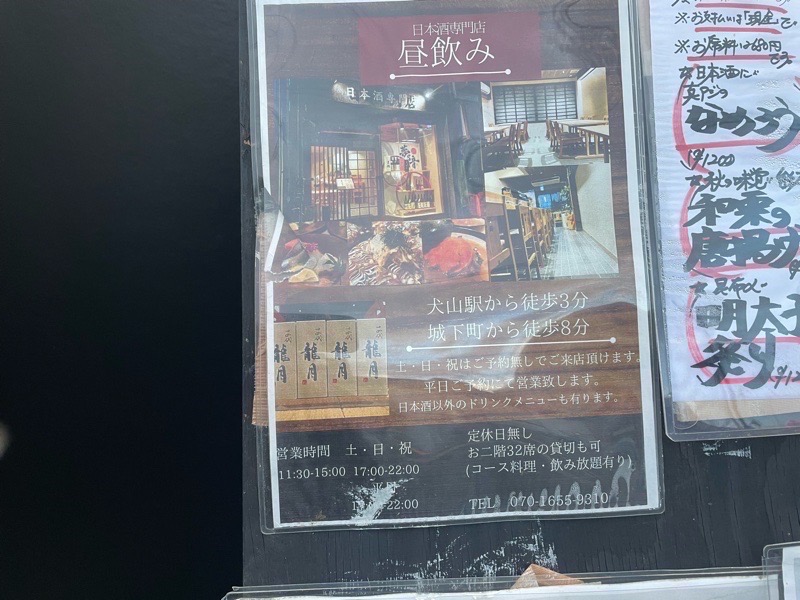 犬山駅　日本酒専門店夢乃音　居酒屋