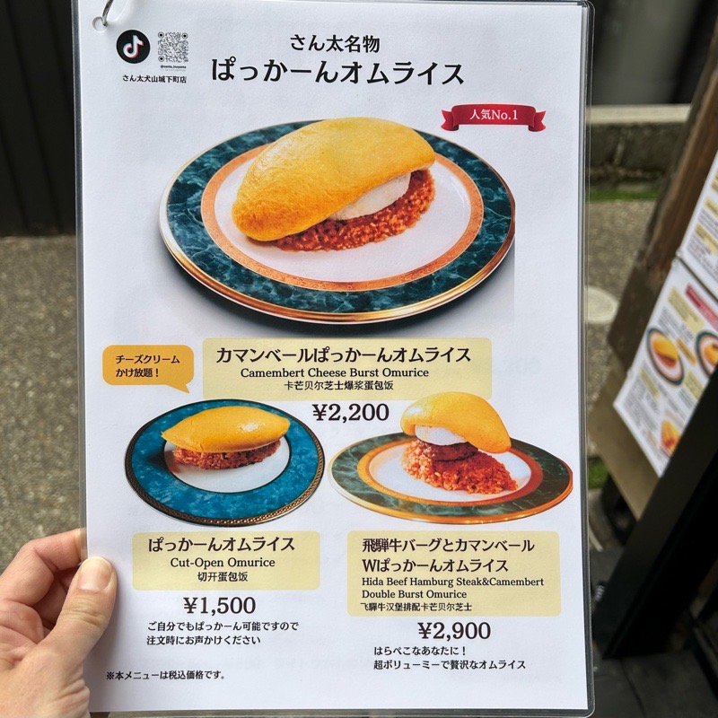 犬山城下町　とろ～り卵のオムライスさん太のメニュー