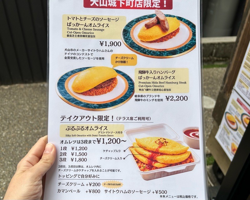 犬山城下町　とろ～り卵のオムライスさん太のメニュー