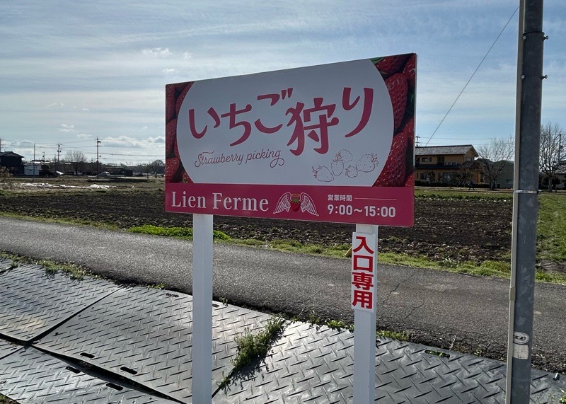 各務原いちご狩り　LienFermeいちご農園