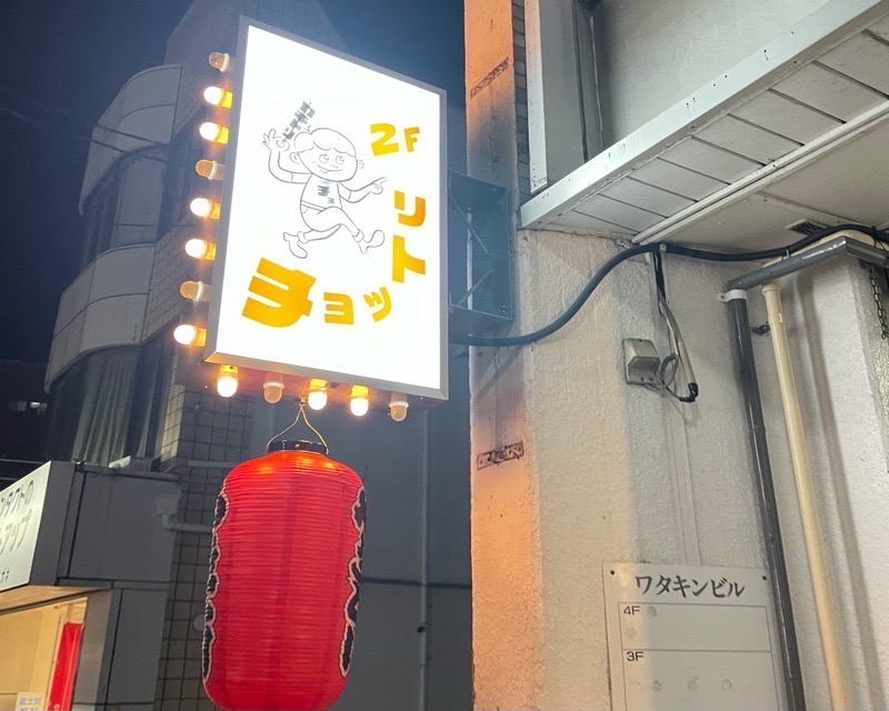 犬山居酒屋　串酒場ちょっ鶏　入口