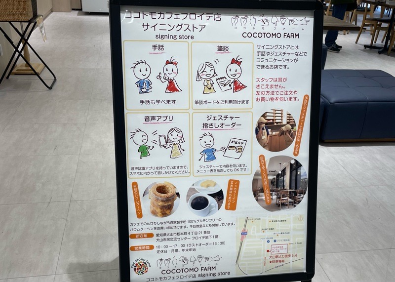 犬山カフェ　ココトモカフェフロイデ店　手話カフェ