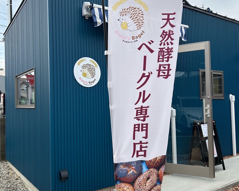 小牧市テイクアウト　Aimo'sBagel　ベーグルお持ち帰り専門店