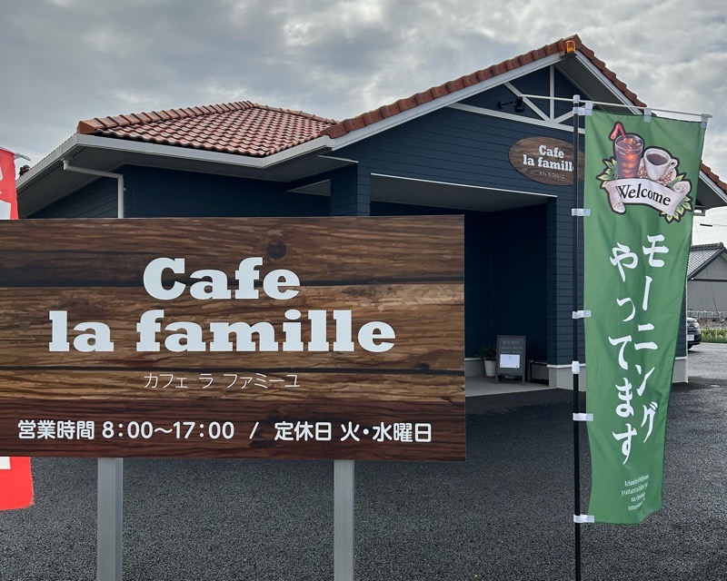 大口町カフェ　cafe la　famille　の外観