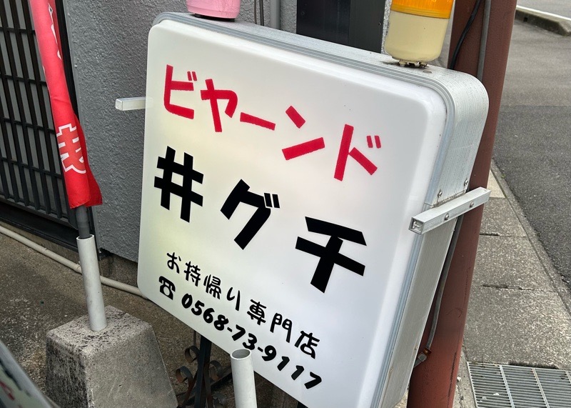 小牧市　精肉店　ビヤーンド井グチ