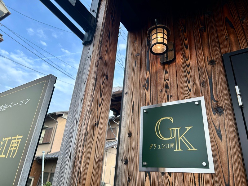 江南テイクアウト　塩だけベーコンのGRUN　グリュンの看板