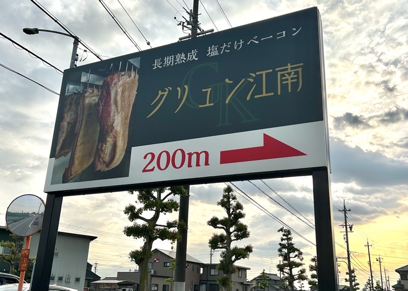 江南テイクアウト　塩だけベーコンのGRUN　グリュンの看板