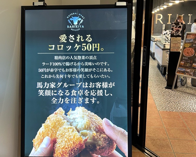 可児市テイクアウト 肉の馬力家 50円コロッケ