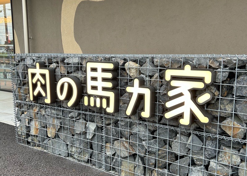 可児市テイクアウト 精肉店の肉の馬力家 外観