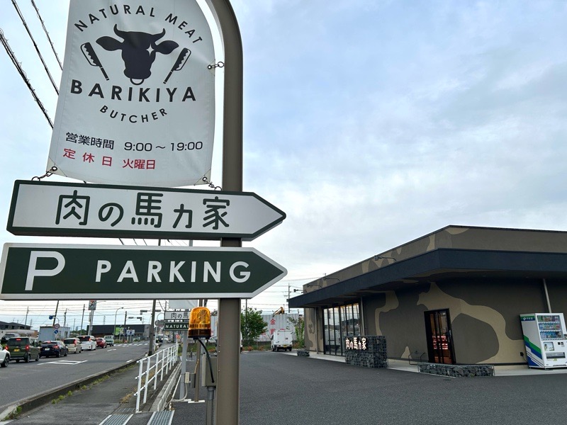 可児市テイクアウト 精肉店の肉の馬力家 外観