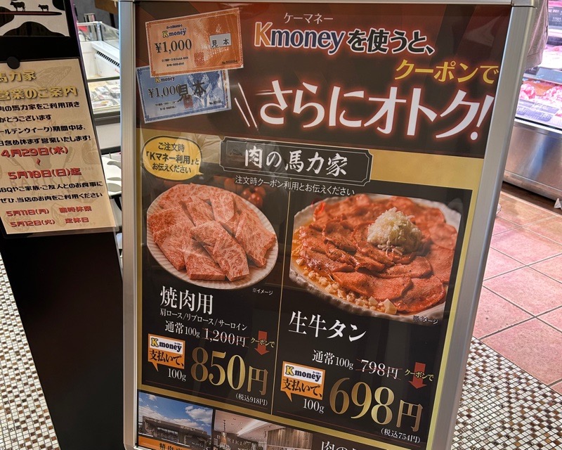 可児市テイクアウト 精肉店の肉の馬力家 Kマネー