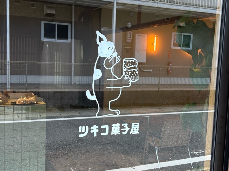 可児市テイクアウト　TSUKIKO菓子屋の看板