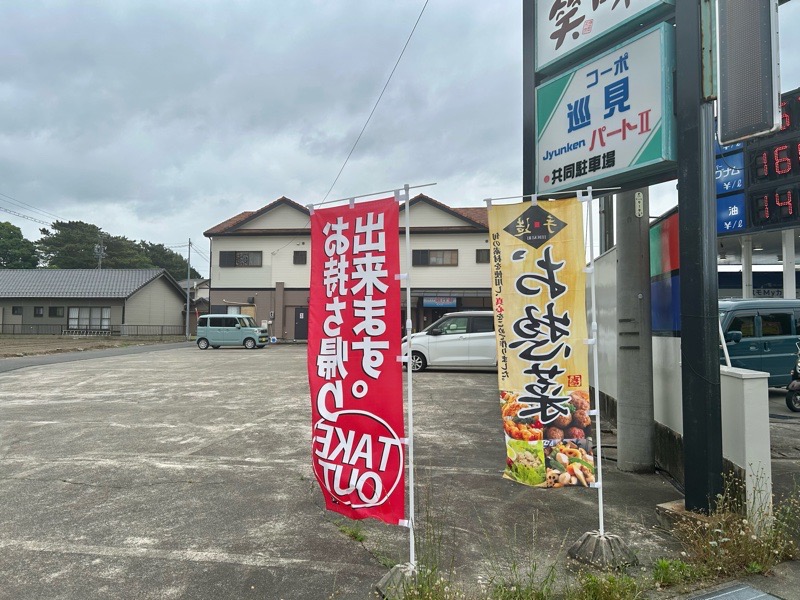 一宮 総菜のお店笑味 外観