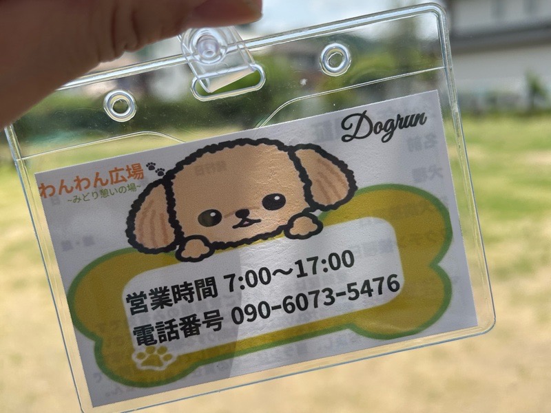 小牧ドッグラン　わんわん広場みどり憩いの場　利用方法
