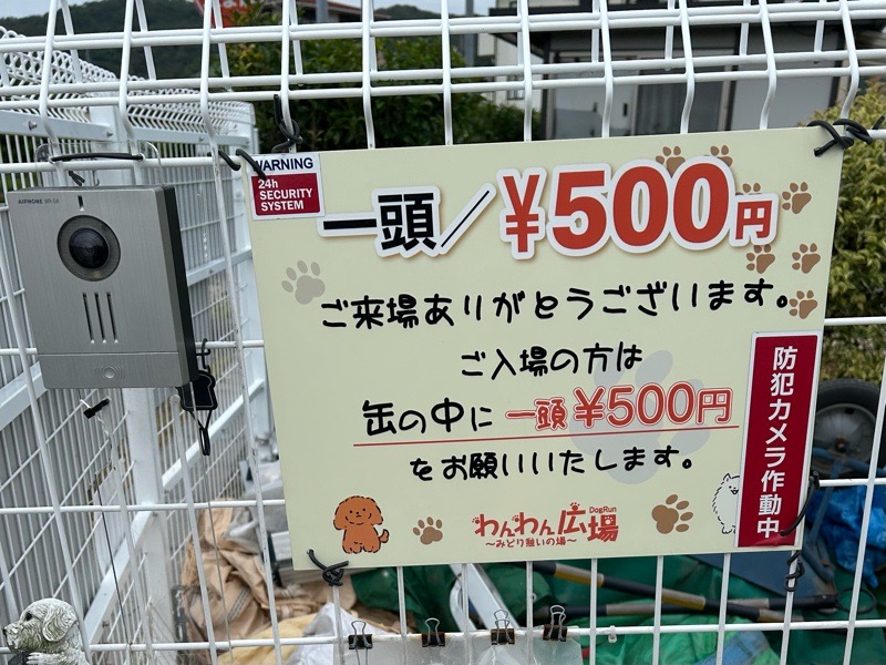 小牧ドッグラン　わんわん広場みどり憩いの場　入場料