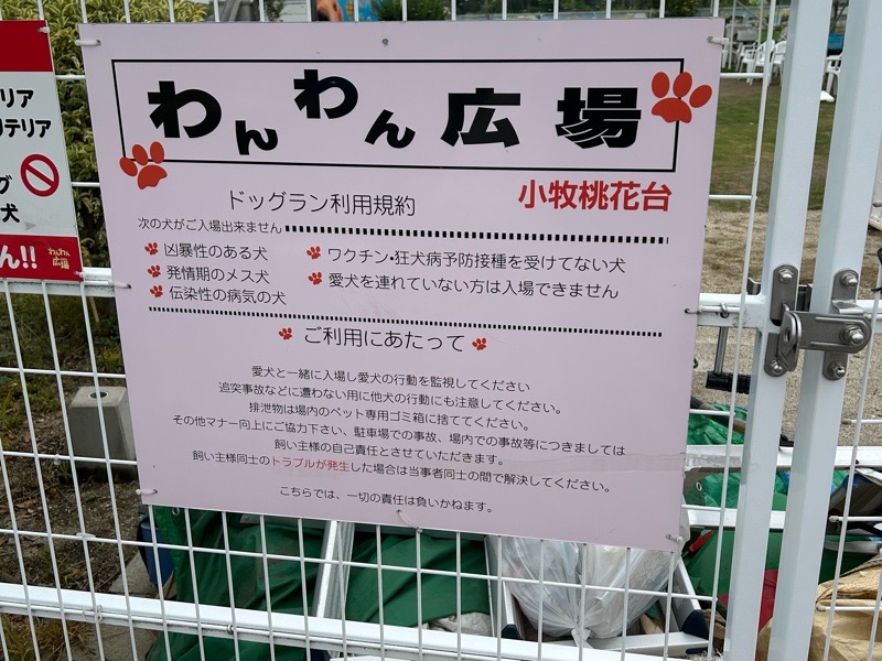 小牧ドッグラン　わんわん広場みどり憩いの場　施設利用規約