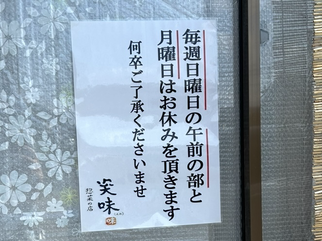 一宮テイクアウト　総菜のお店笑味　定休日