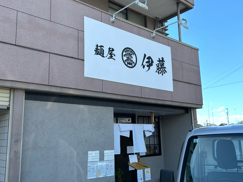 犬山ラーメン 麵屋伊藤の外観