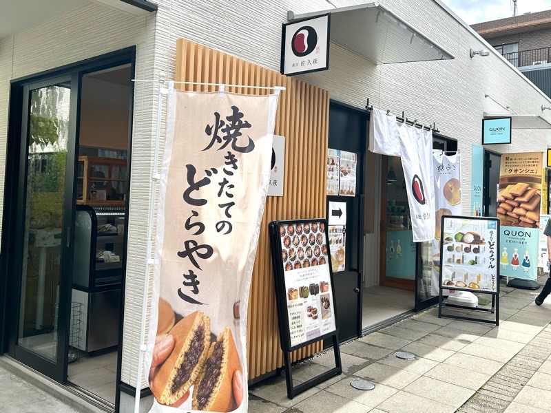 犬山城下町 スイーツガーデン どら焼きの菓匠佐久夜 外観