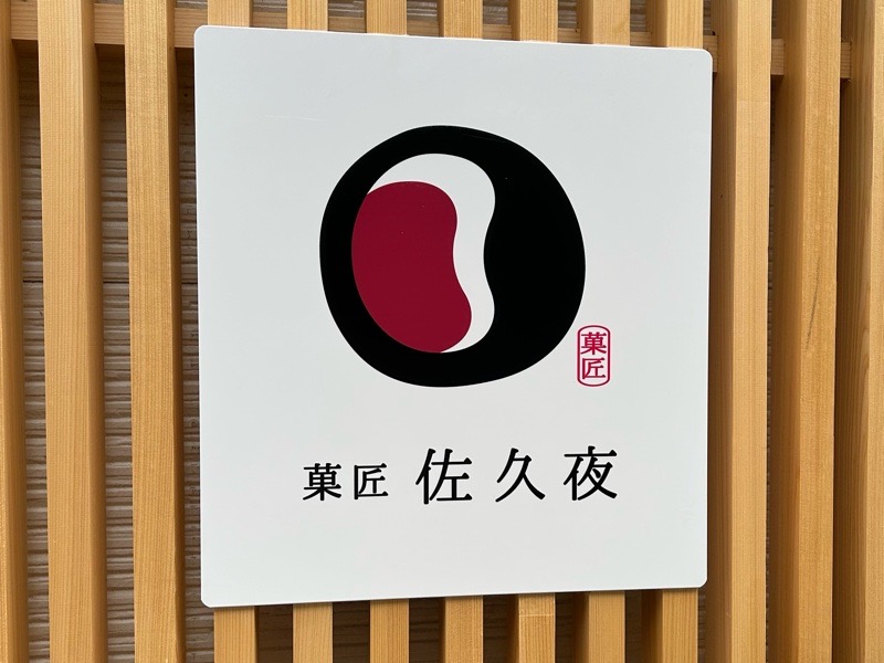 犬山城下町 スイーツガーデン どら焼きの菓匠佐久夜 外観