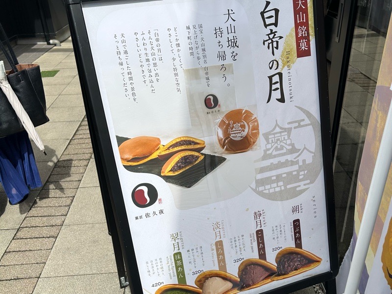 犬山城下町 スイーツガーデン どら焼きの菓匠佐久夜 メニュー