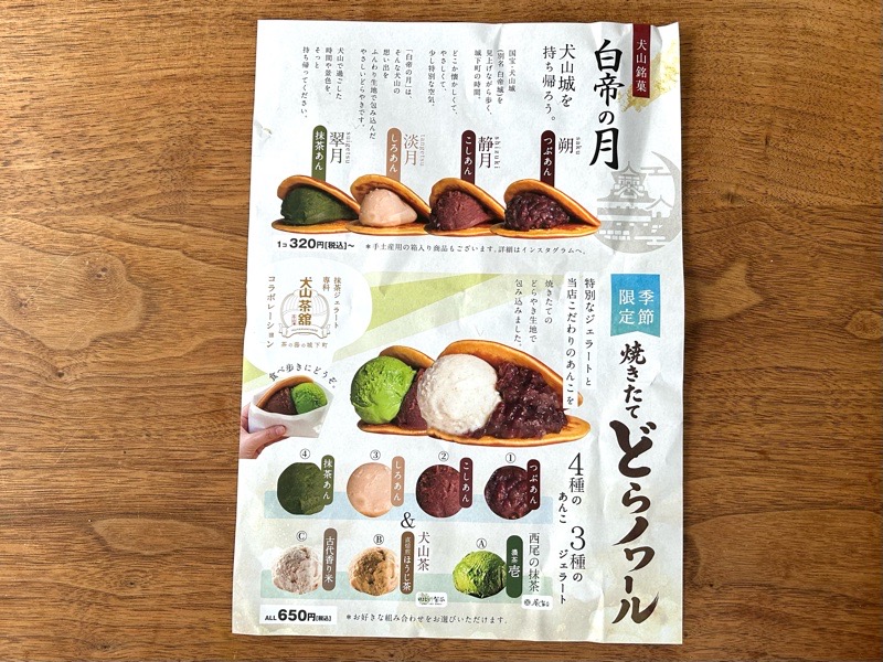 犬山城下町 スイーツガーデン どら焼きの菓匠佐久夜 メニュー