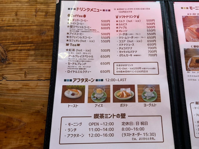 一宮喫茶店　ミントの壁のメニュー