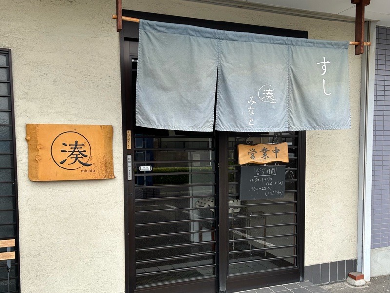 犬山ランチ　寿司湊の外観