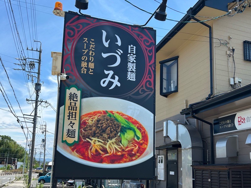 小牧ラーメン　自家製麺いづみの外観　担々麺