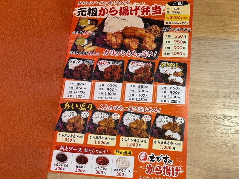鶏そばから揚げ らーめんえびす江南店　メニュー