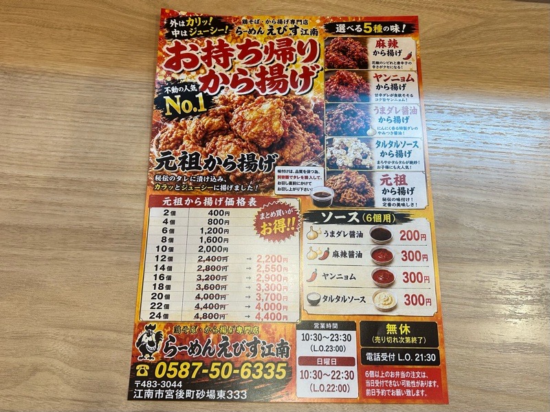 鶏そばから揚げ らーめんえびす江南店　メニュー